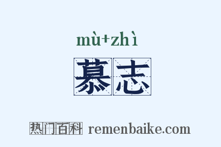 慕志是什么意思的图片